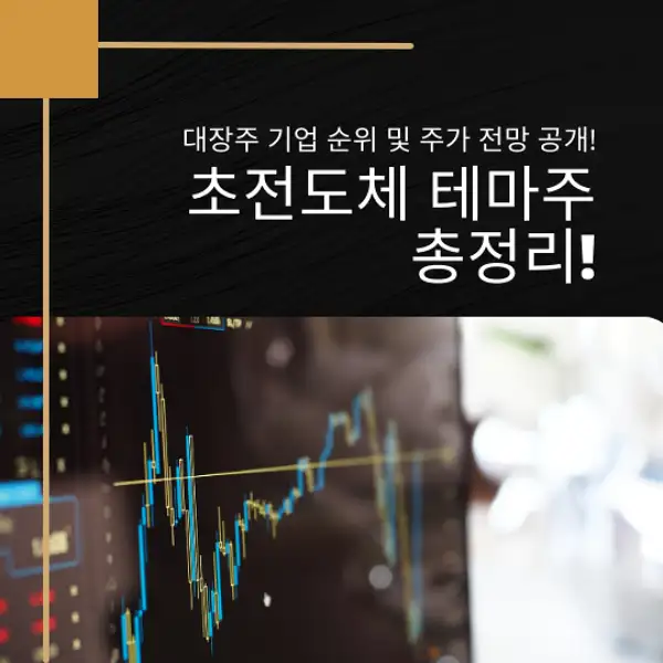 초전도체 테마주