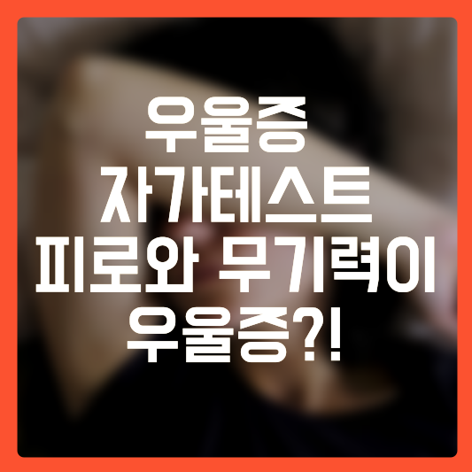 우울증 자가테스트 증상