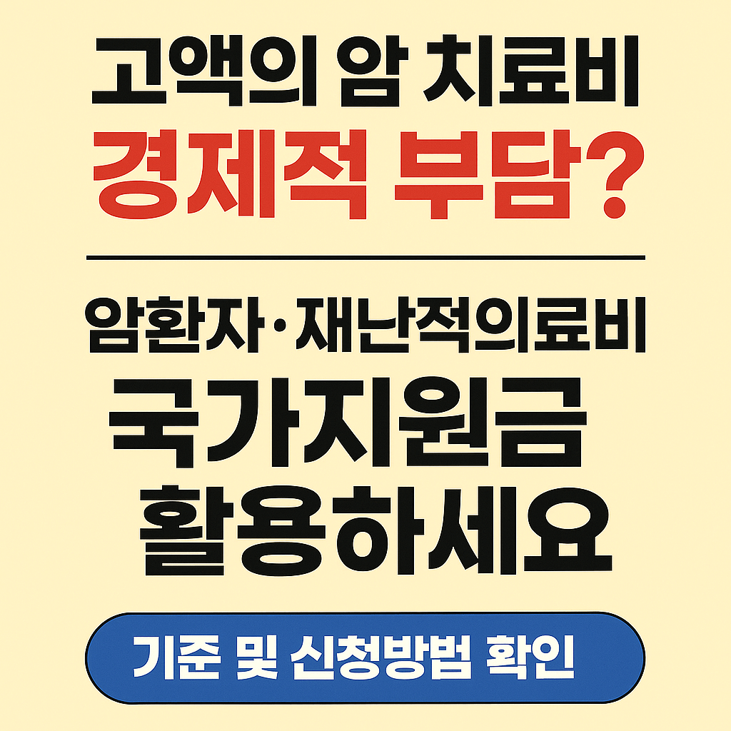 암진단비, 중증질환보장보험, 고액암치료, 실손의료보험청구, 표적항암제, 방사선치료비, 재난적의료비지원, 건강보험보장성강화, 민간의료보험, 암보험비교, 건강검진무료항목, 의료실비보험