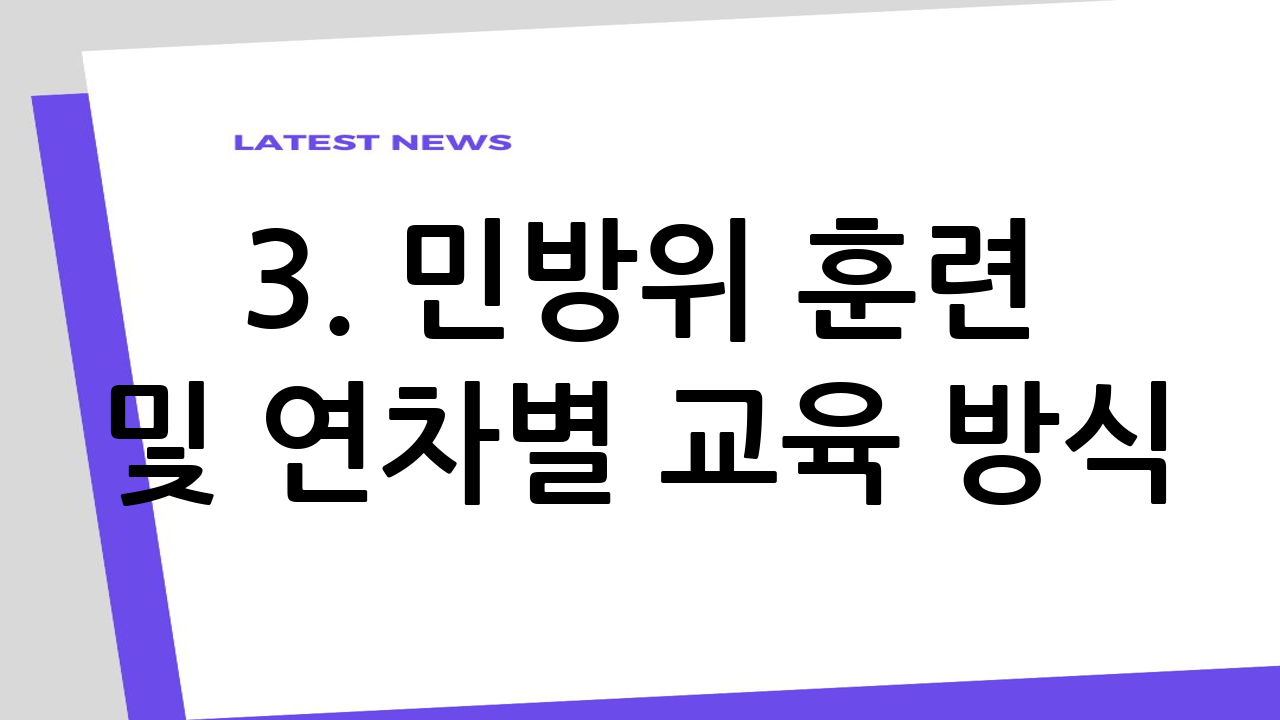 3. 민방위 훈련