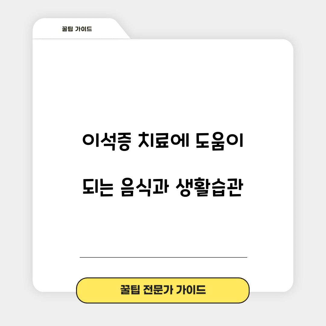 이석증 치료에 도움이 되는 음식
