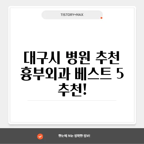 대구시 병원 추천 흉부외과 베스트 5 추천!