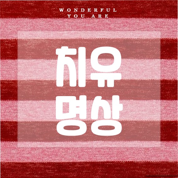 치유명상 완벽 가이드: 마음과 몸의 힐링 비법