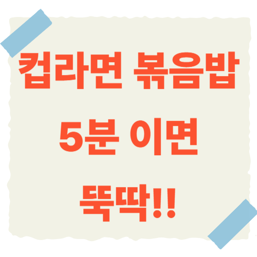 컵라면-볶음밥-썸네일