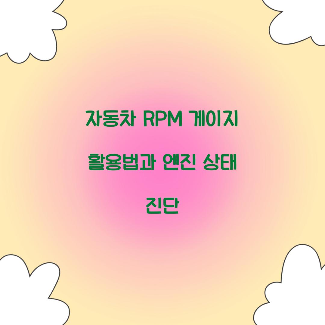 자동차 rpm 게이지