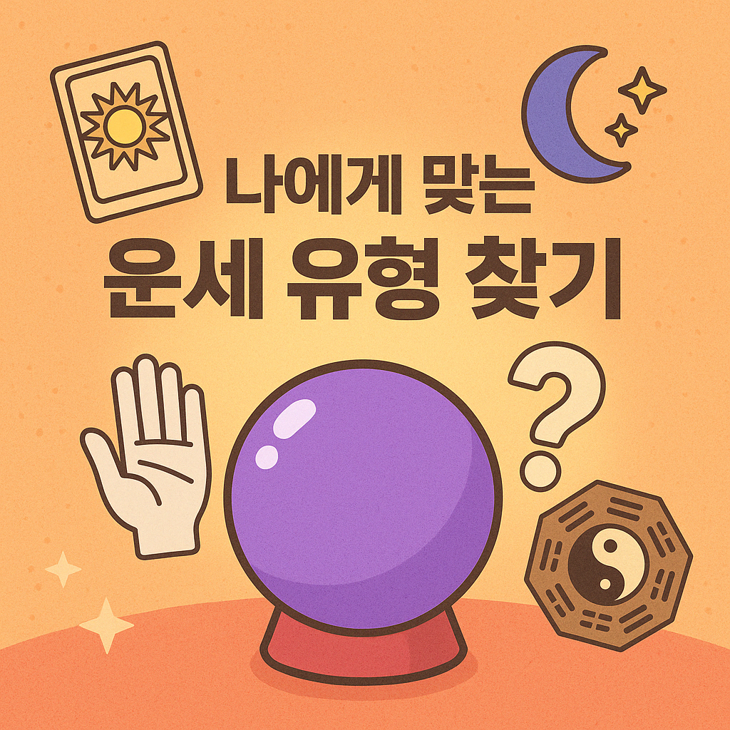 나에게 맞는 운세 유형 찾기