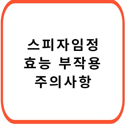 스피자임정-성분-효능-부작용-썸네일