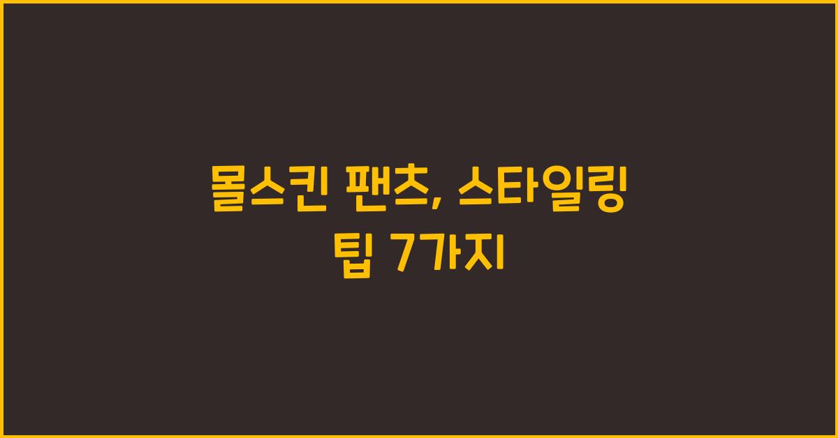몰스킨 팬츠
