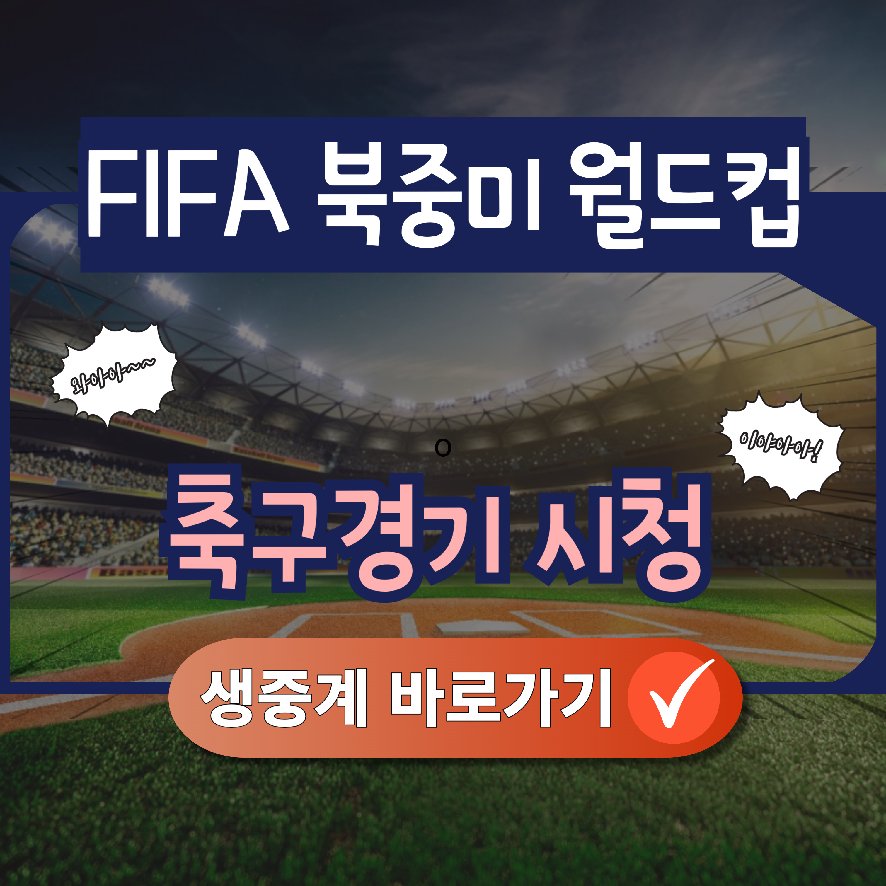 2026 북중미 월드컵 일정 3분 완벽 정리