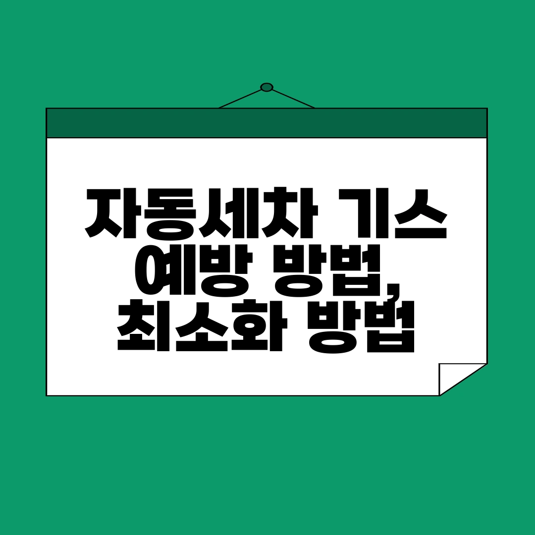 자동세차 기스 예방 방법, 자동세차 기스 최소화 방법