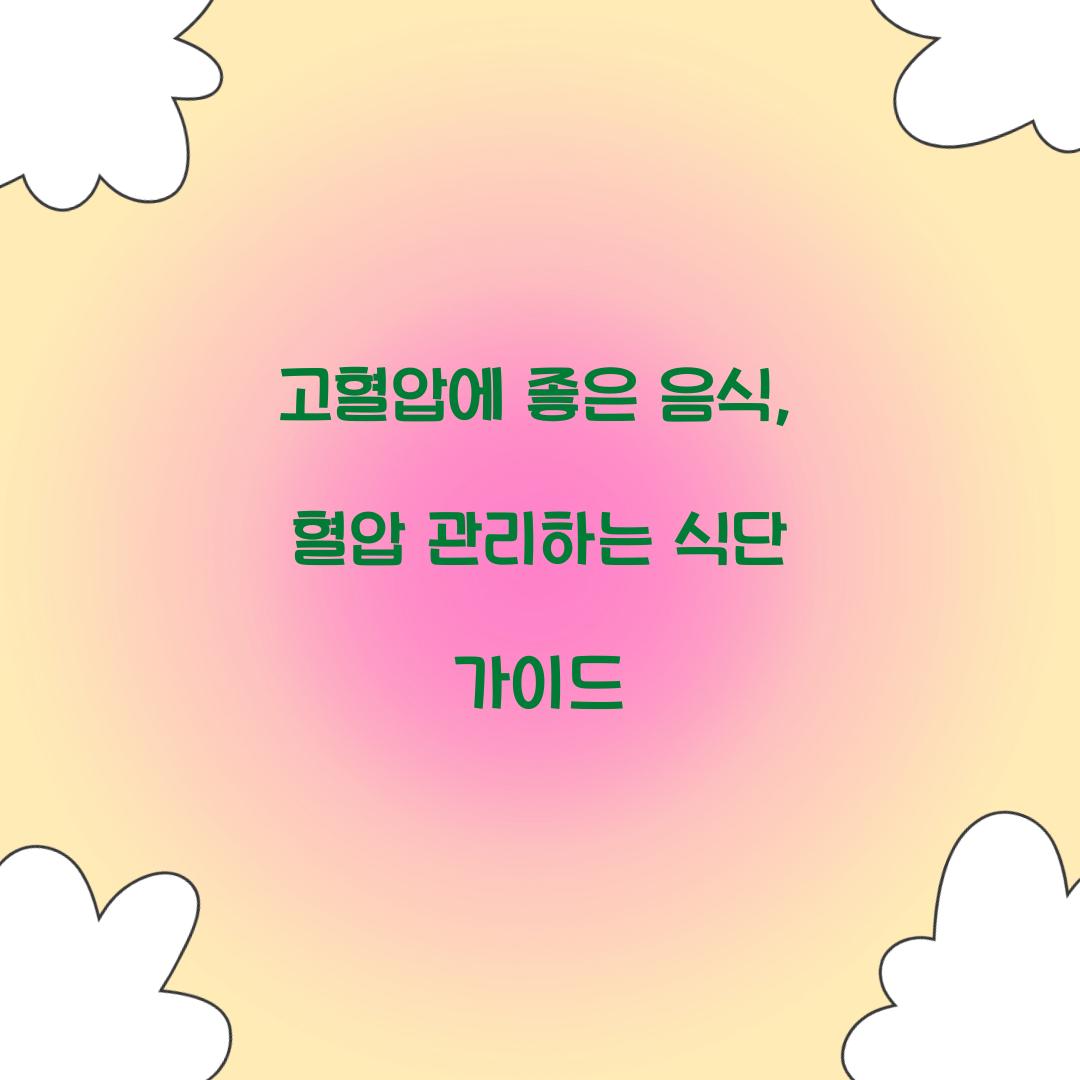 고혈압에 좋은 음식