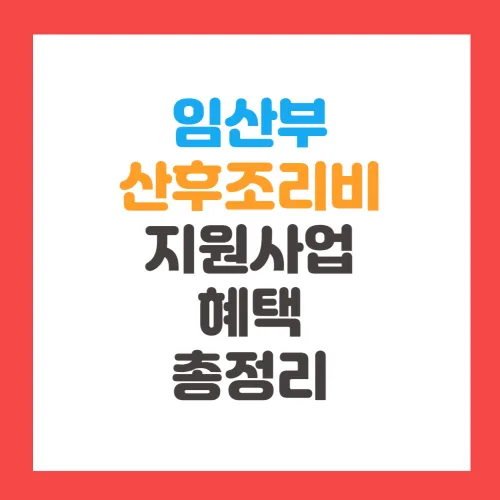 서울시 경기도 산후조리비 지원 신청 혜택 제출서류 포인트 지역화폐 사용처