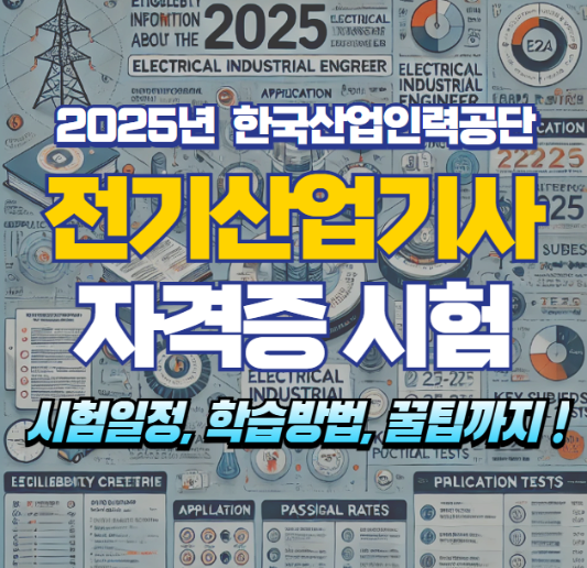 전기산업기사 자격증 알아보기