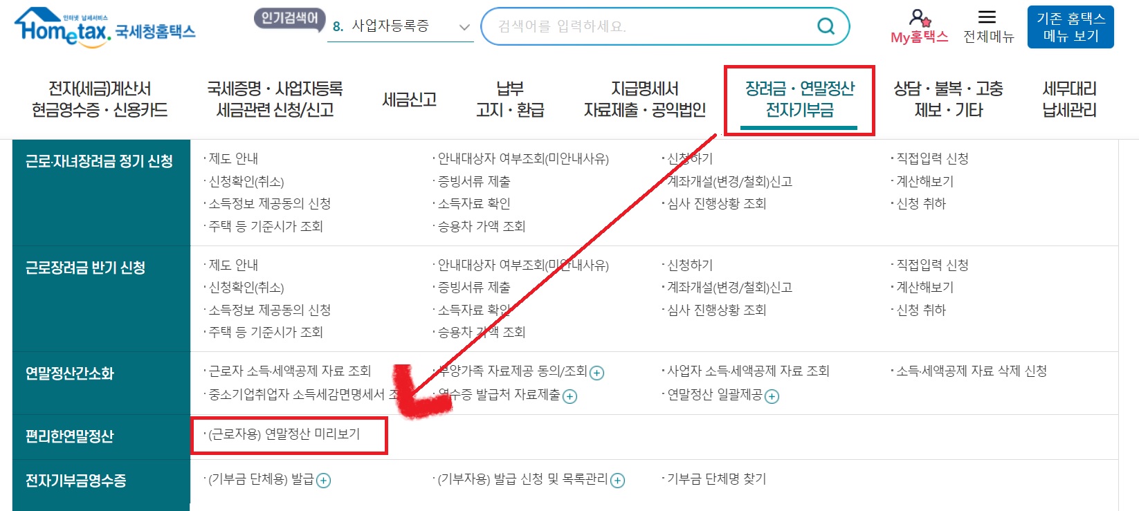 연말정산 미리보기