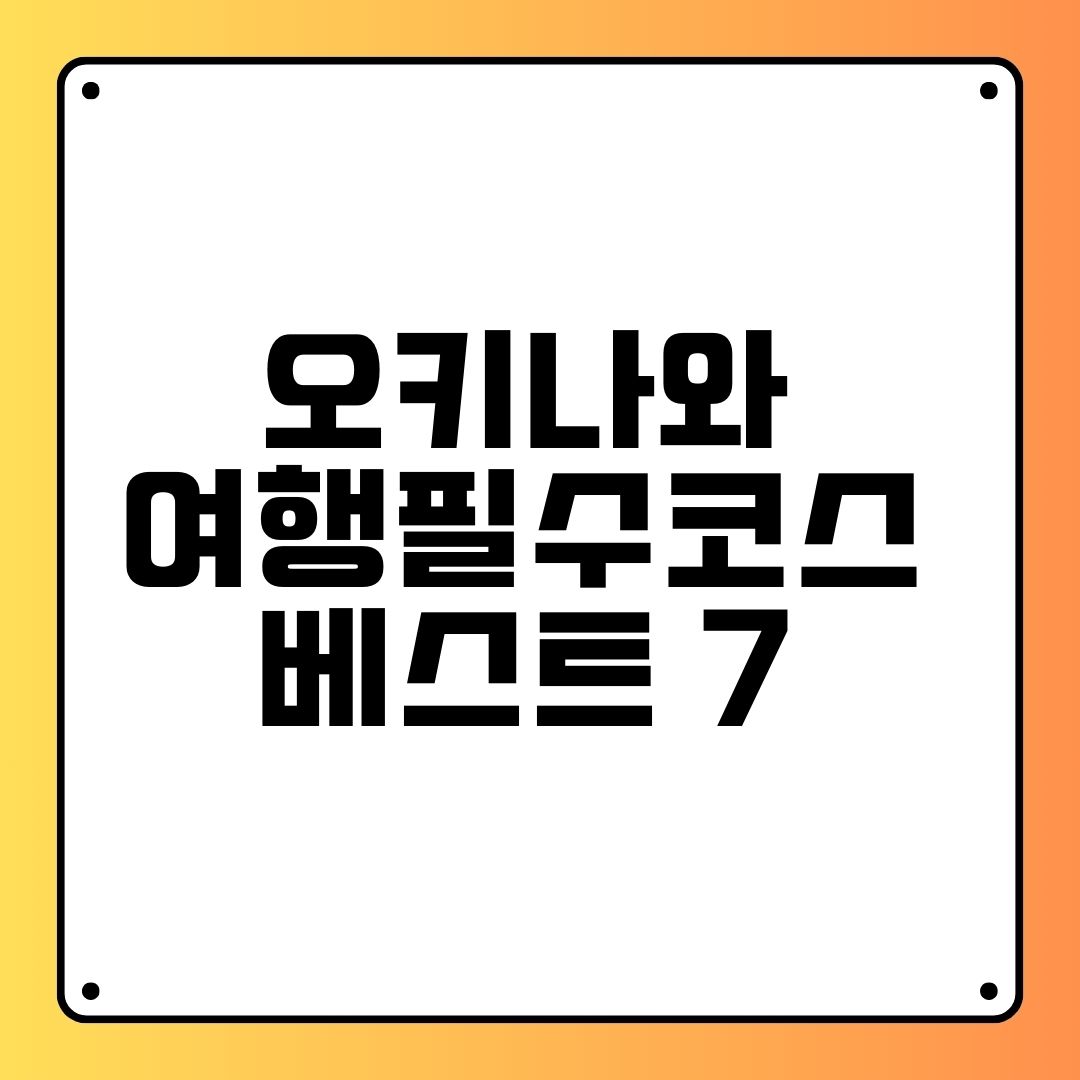 오키나와 여행필수코스 베스트7