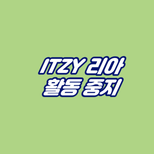 ITZY 리아 활동중지