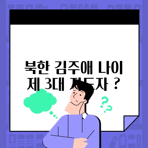 북한 김주애 나이 제 3대 지도자 ?