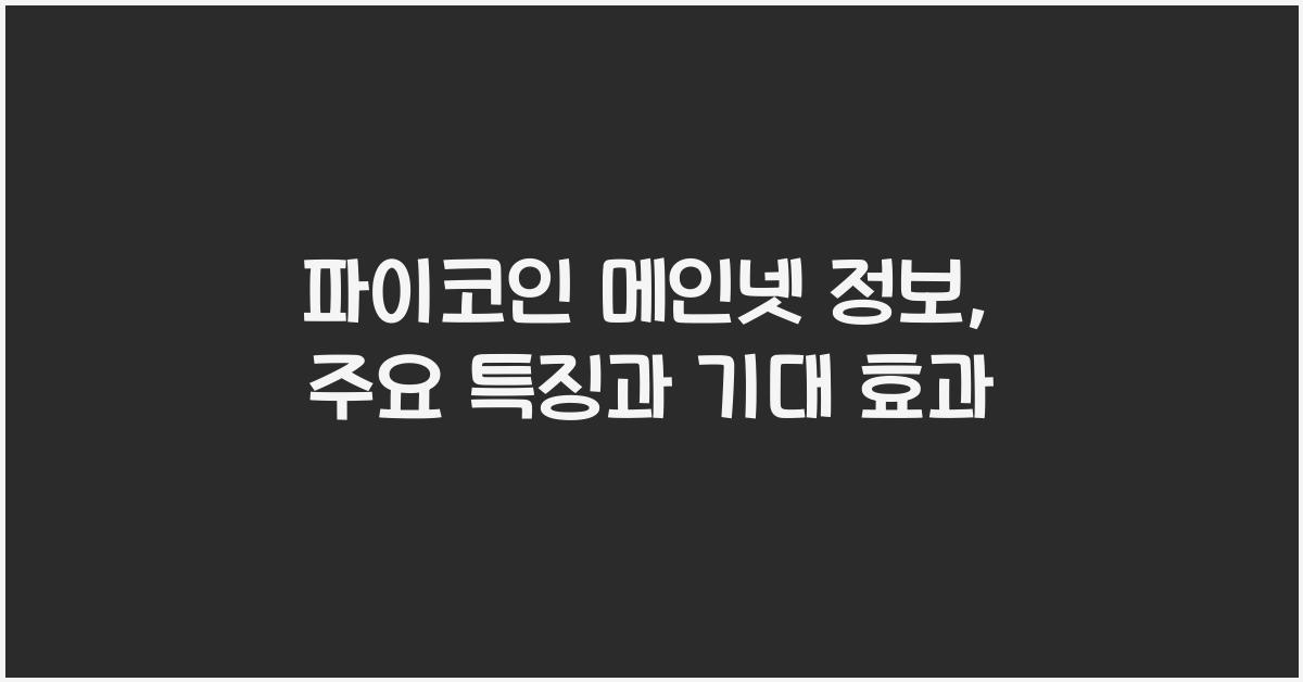 파이코인 메인넷 정보