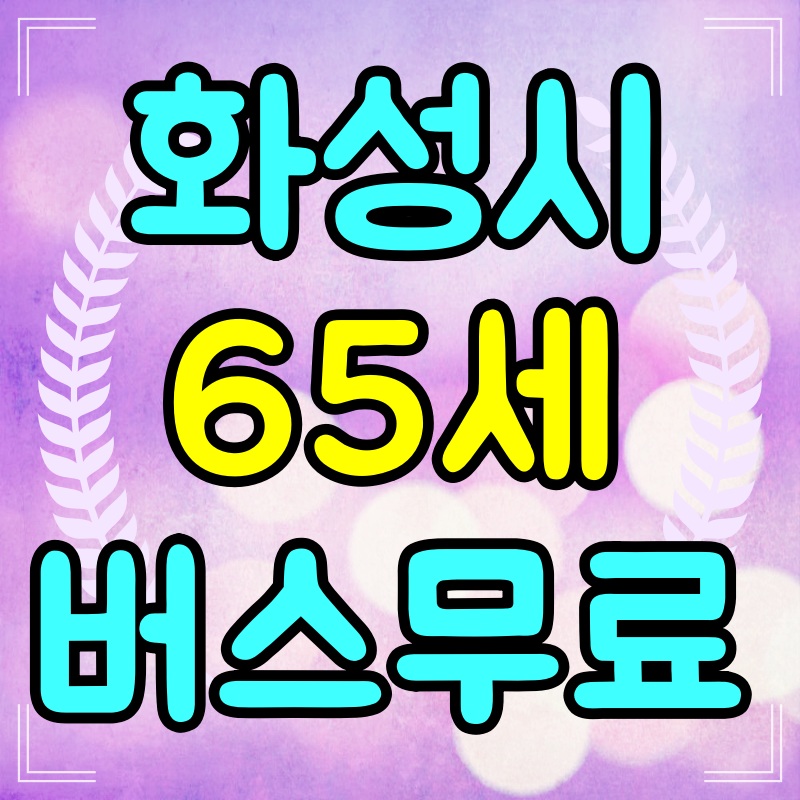 화성시-무상교통