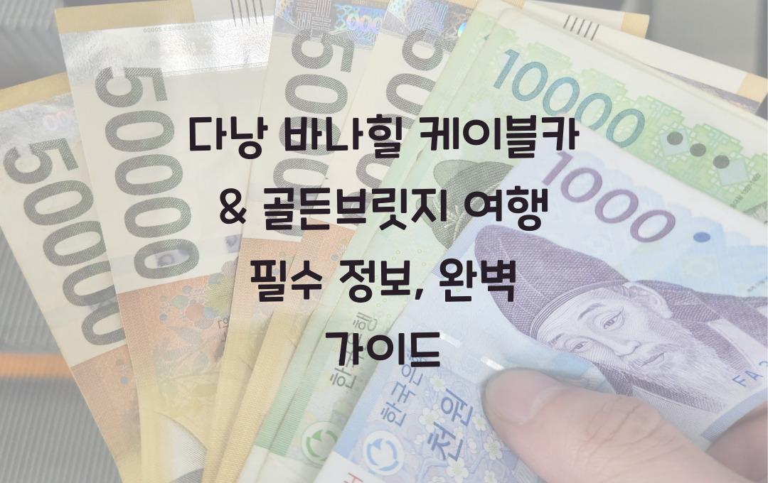 다낭 바나힐 케이블카 & 골든브릿지 여행 필수 정보