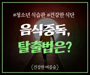 음식 중독 탈출, 우리 아이 어떻게 도울까? 가정-학교-전문가 협력 솔루션!