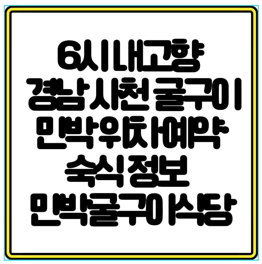 6시 내고향 소개 경남 사천 굴구이 민박 위치&middot;예약&middot;숙식 정보 총정리 순애민박굴구이식당