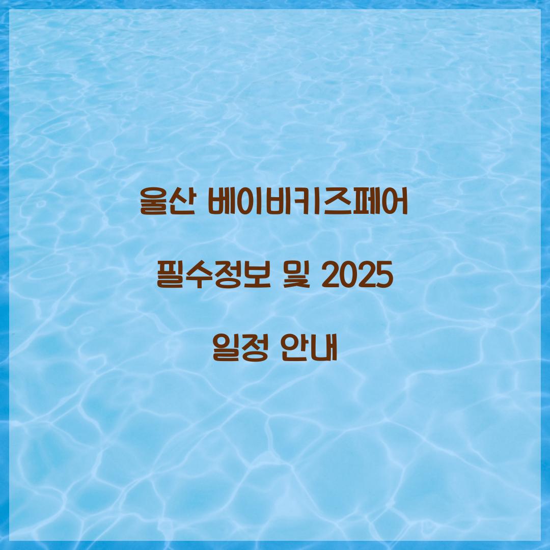 울산 베이비키즈페어