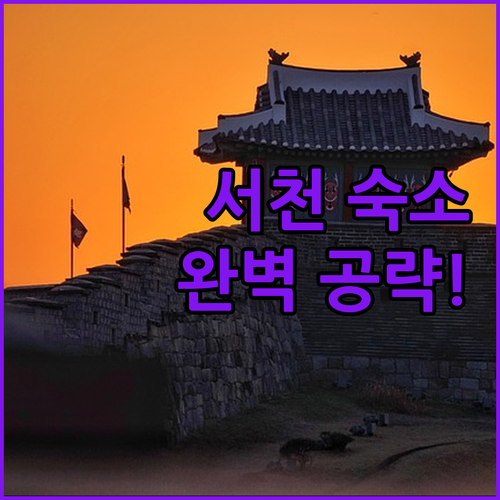 서천 여행 숙소 위치 좋은 호텔카몬 ..