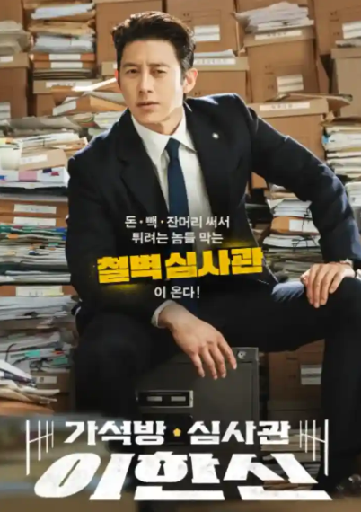 가석방 심사관 이한신 포스터