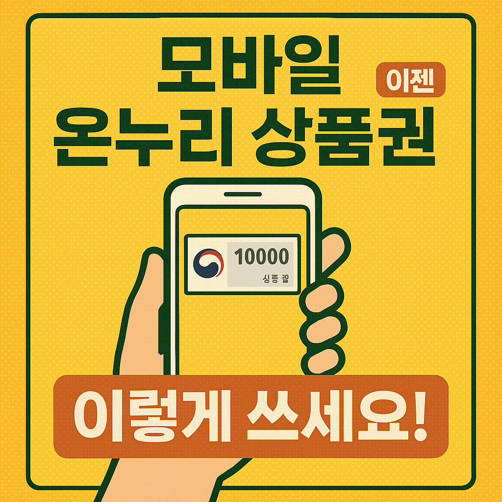 모바일 온누리 상품권, 이젠 이렇게 쓰세요!