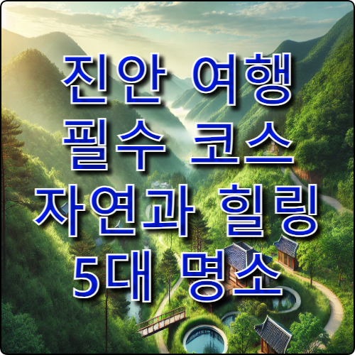 2025년 진안 여행 필수 코스 – 자연과 힐링을 만끽하는 5대 명소