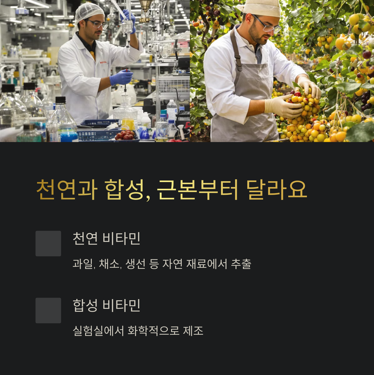 천연 비타민이랑 합성 비타민, 뭔가 달라도 달라요