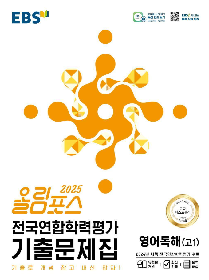 EBS 2025 올림포스 전국연합학력평가 기출문제집 영어독해(고1) 답지