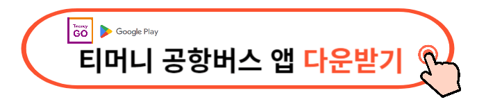 티머니 공항버스 예매하기