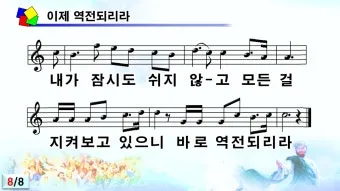 이제 역전되리라 G Ab A Bb B C 악보 PDF로 악보모음_24