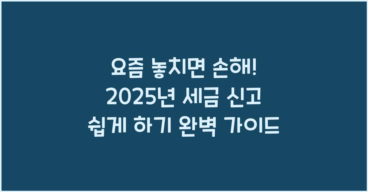 2025년 세금 신고 쉽게 하기