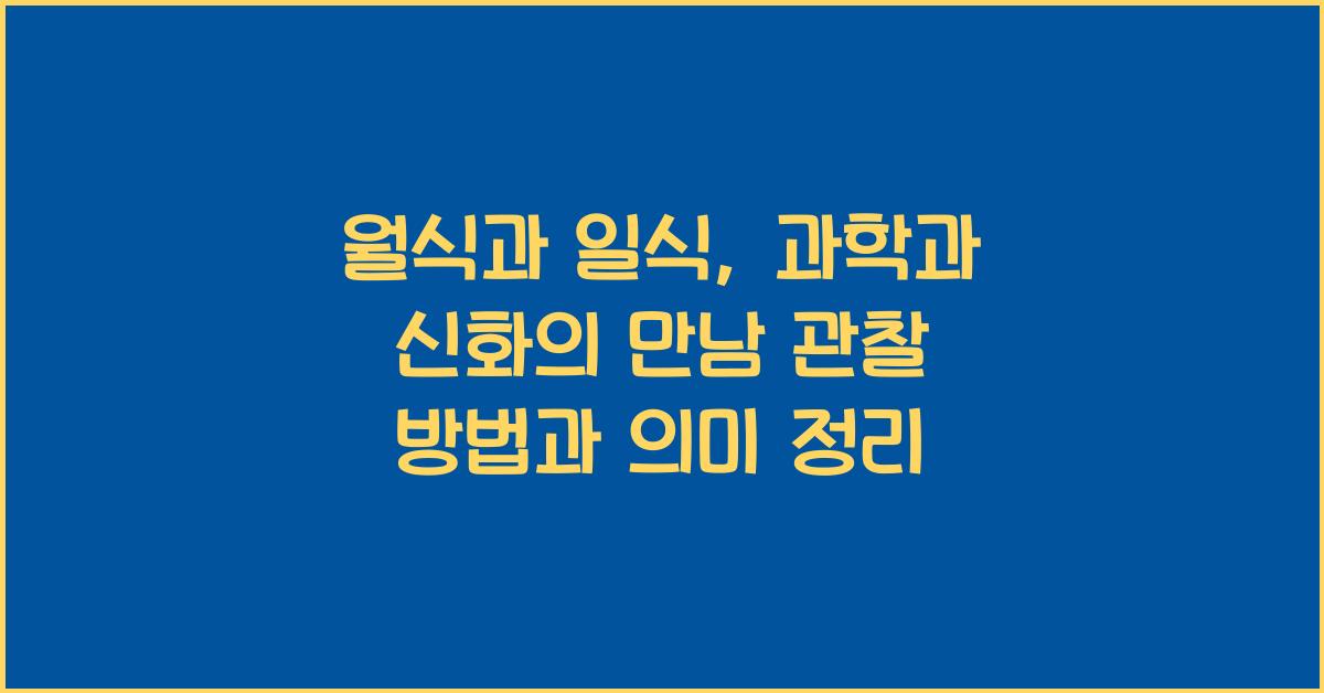월식과 일식