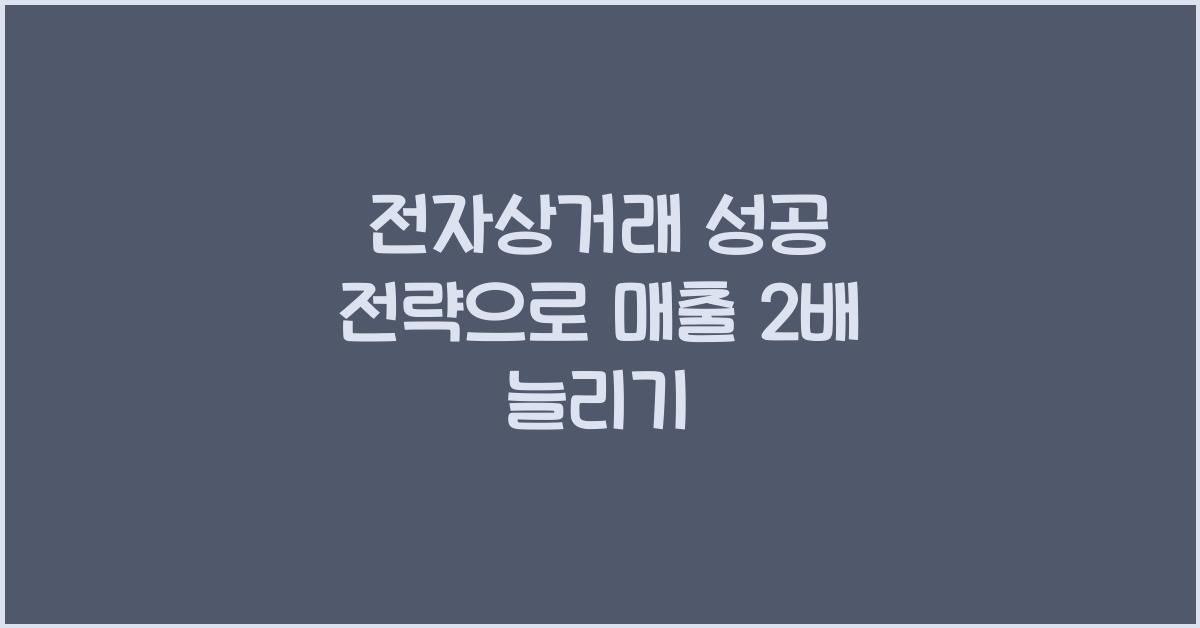 전자상거래 성공 전략