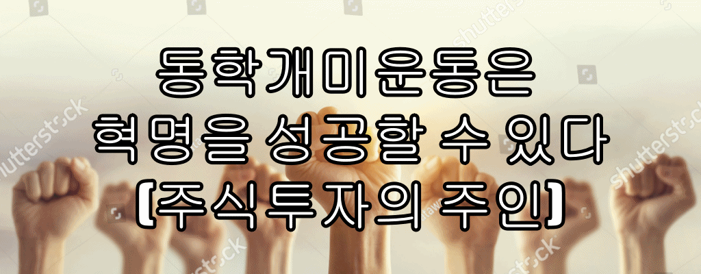 동학개미운동 혁명이다