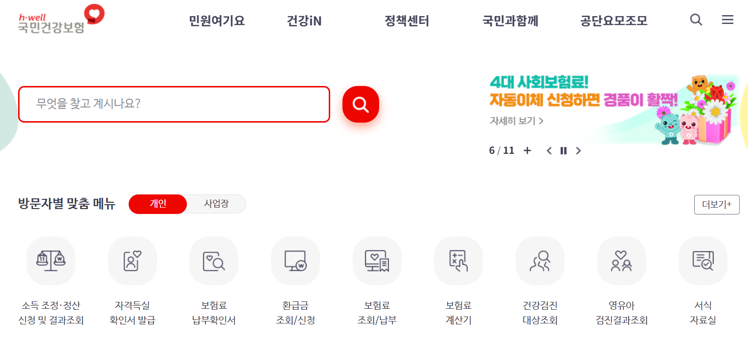 국민건강보험 사이트 메인화면