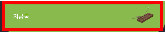 카카오뱅크-저금통-이자-금액-빨리-모아서-비우기-총정리