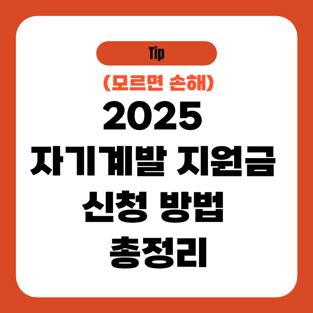 2025 자기계발 지원금 신청 방법 총정리