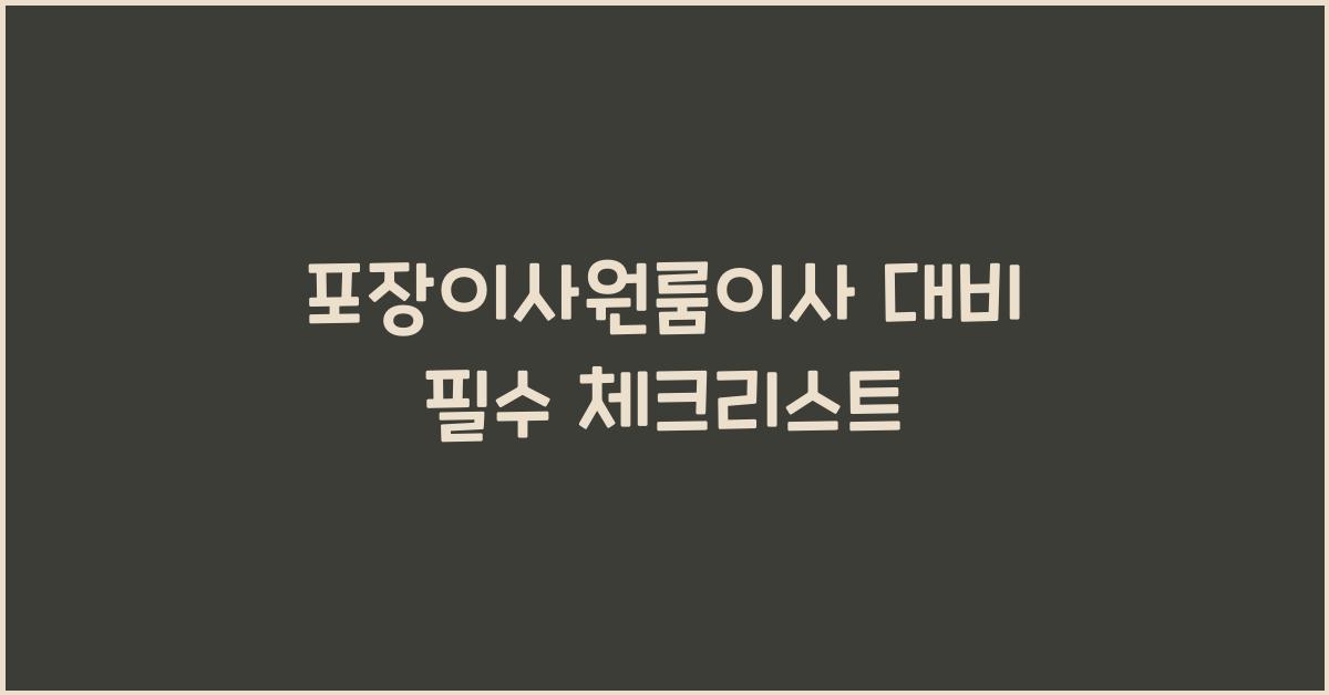 포장이사원룸이사