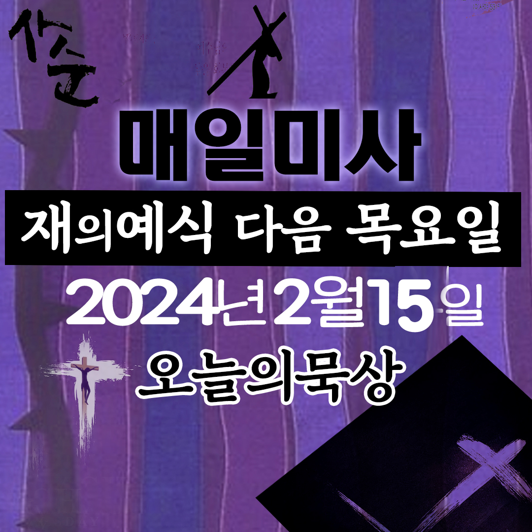 2024년 2월15일 미사