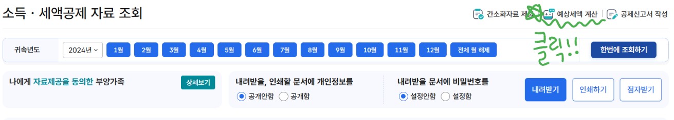 연말정산 간소화 서비스