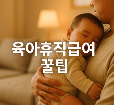 육아휴직급여 완벽정리 (신청자격, 금액, 신청방법, 유의사항까지)