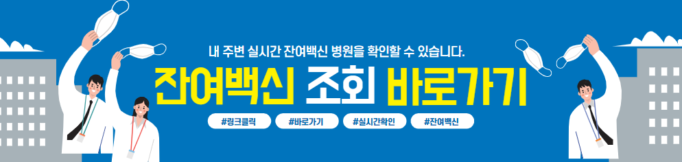 잔여백신조회