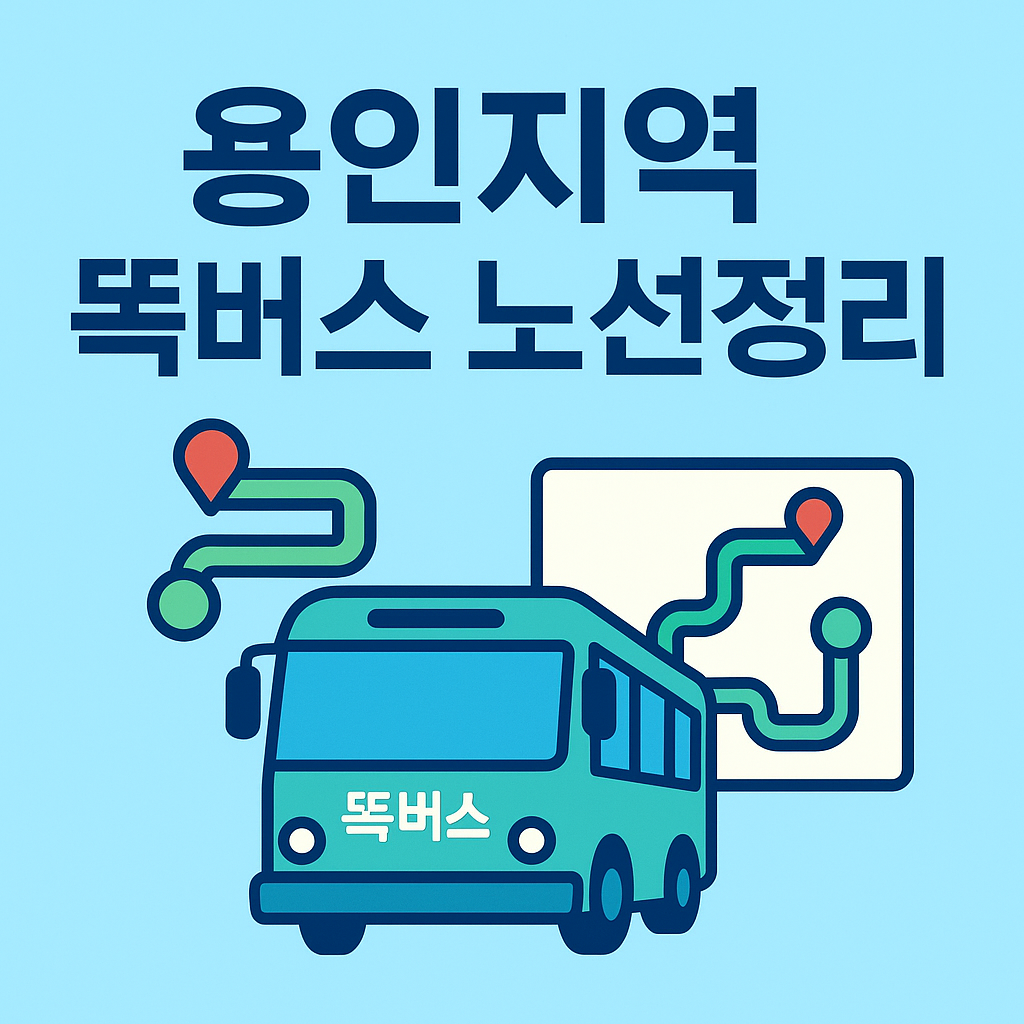 용인지역 똑버스 노선정리