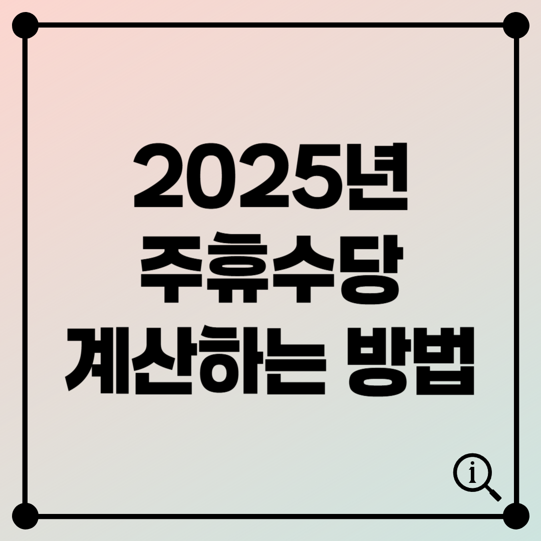 2025년 주휴수당 계산방법 완벽 가이드