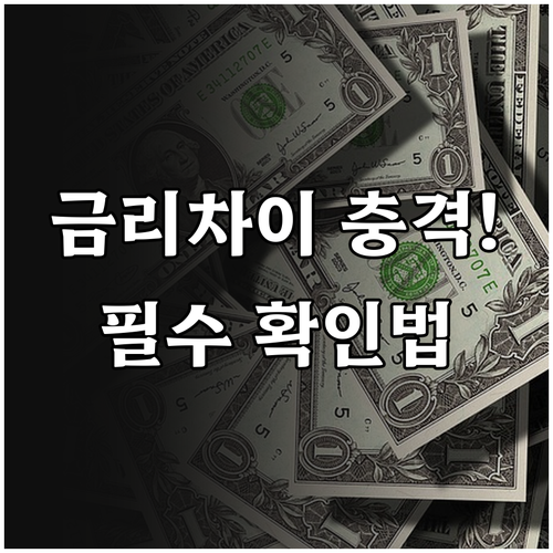 새마을금고 지점별 금리 차이 확인법 ..